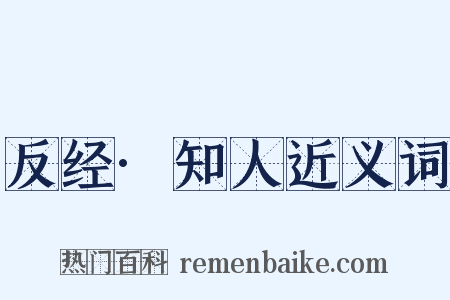 反经·知人近义词是什么意思的图片